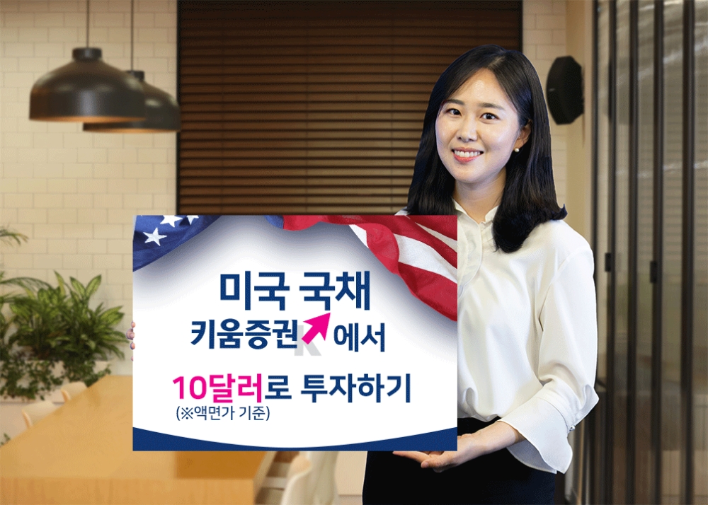 키움증권, 미국 국채 10달러 단위 온라인 판매