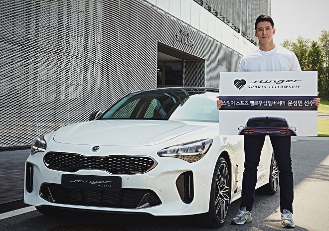 문성민 선수가 기아차 스팅어 앞에서 기념촬영을 하고 있다. 사진=기아차.
