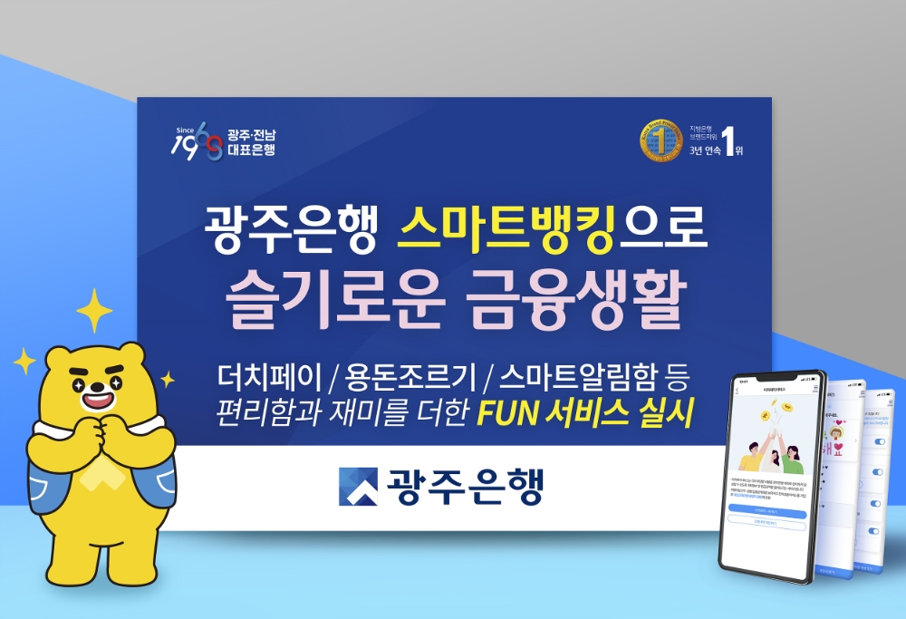 광주은행이 더치페이와 용돈조르기, 스마트알림함 등의 서비스를 추가했다. /사진=광주은행