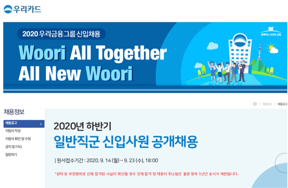 사진=우리카드 채용 홈페이지 갈무리