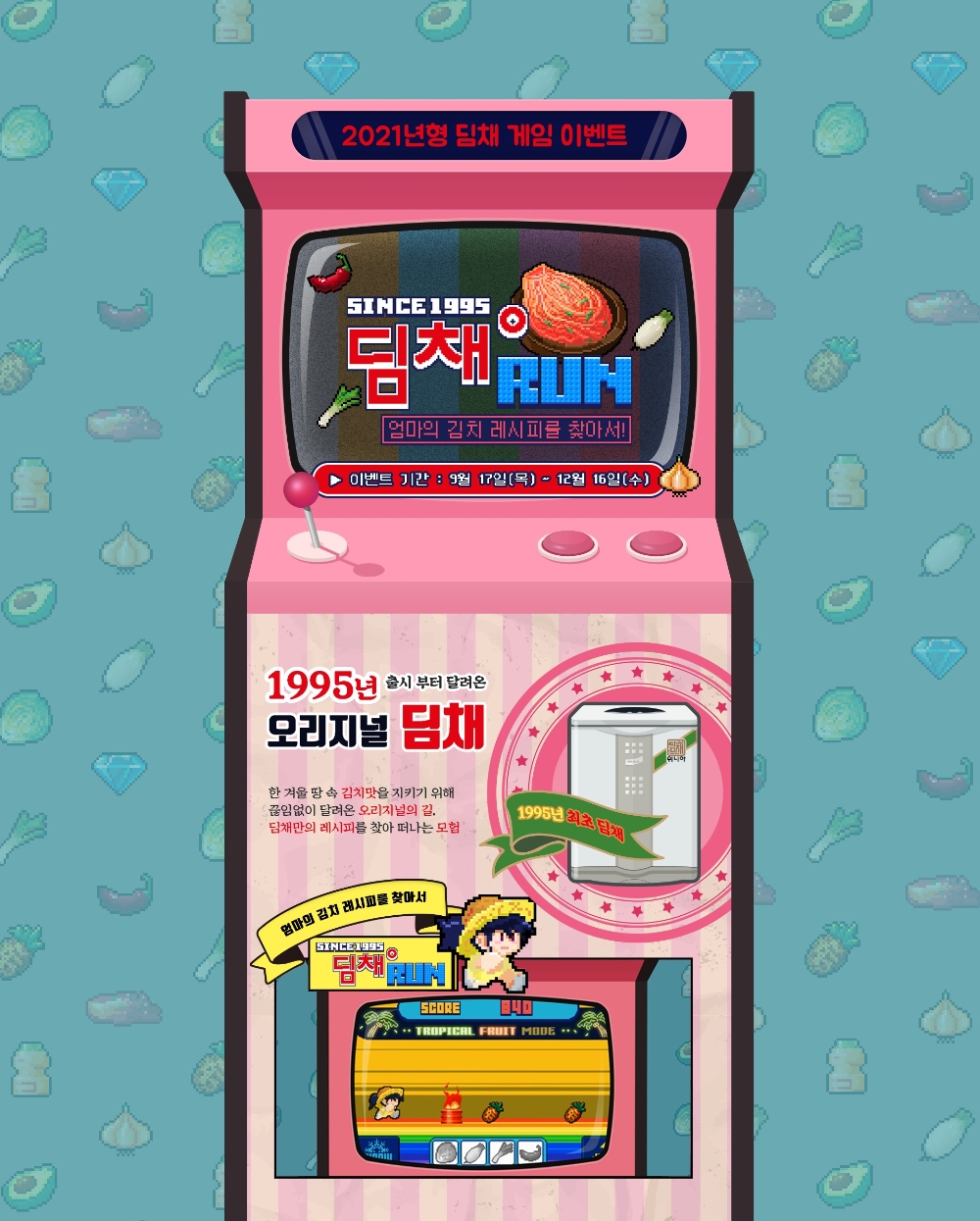 위니아딤채가 2021년형 딤채 출시를 맞아 '1995 딤채 레트로 게임 프로모션'을 진행한다고 밝혔다./사진=위니아딤채