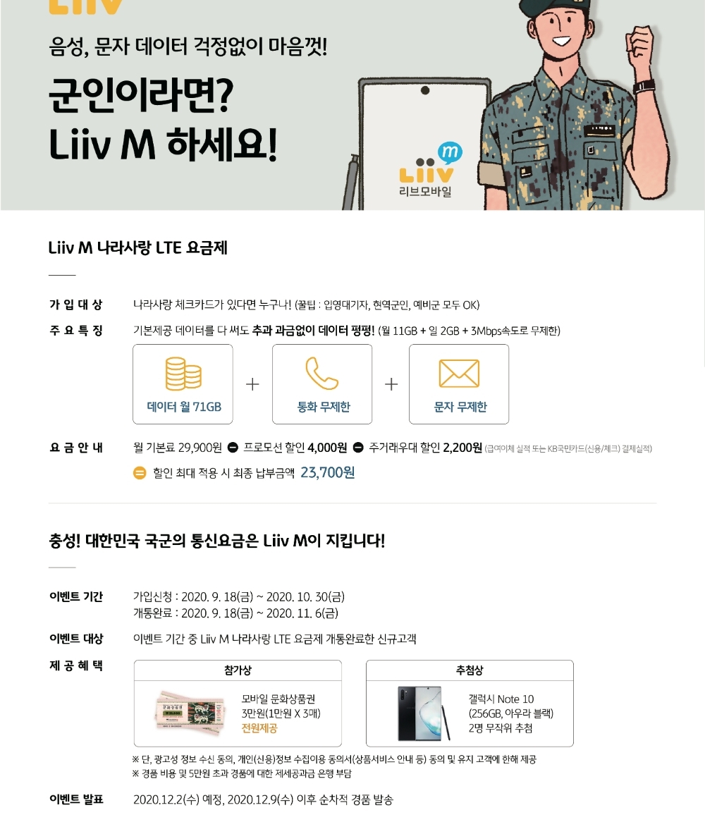 KB국민은행 Liiv M ‘나라사랑 LTE 요금제’ 내용 및 이벤트. /사진=KB국민은행