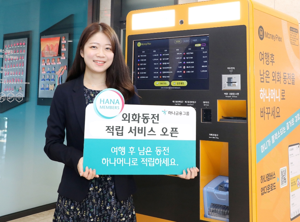 하나금융그룹의 하나멤버스가 외화동전 하나머니 적립 서비스를 개시했다. /사진=하나금융그룹