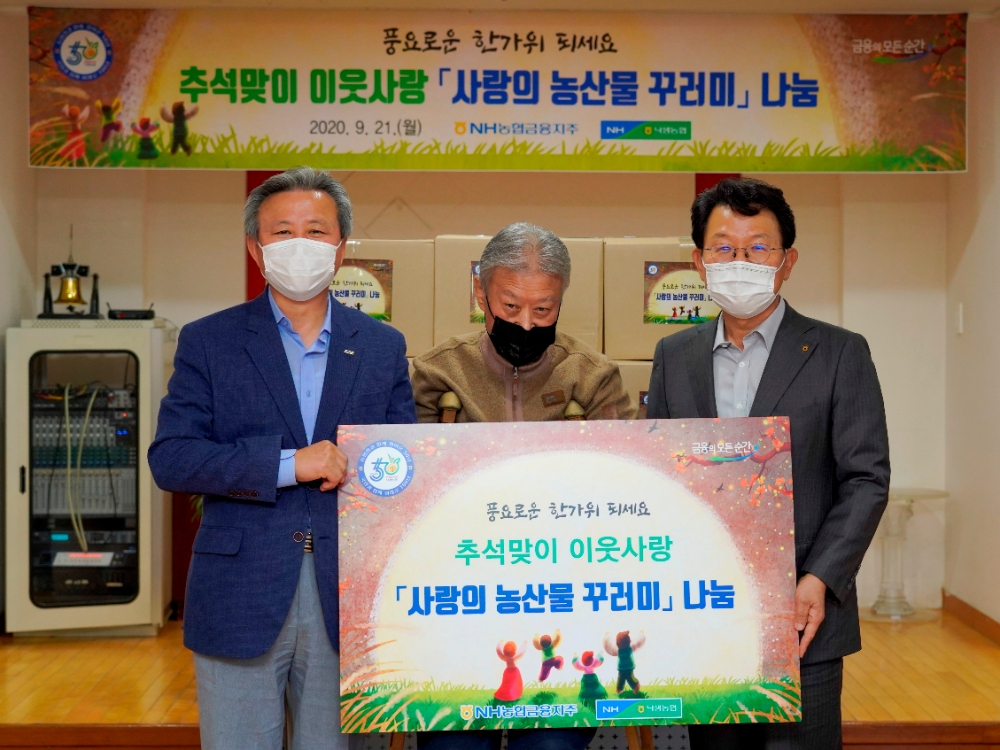 21일 경기도 성남 소재 사회복지시설 예가원에서 진행된 '사랑의 농산물 꾸러미 나눔' 행사에서 농산물 꾸러미 전달 후 기념촬영을 하고 있다. (사진 오른쪽부터) 김광수 농협금융 회장, 정권 예가원 대표, 정재영 농협금융 이사. / 사진= NH농협금융지주(2020.09.22)