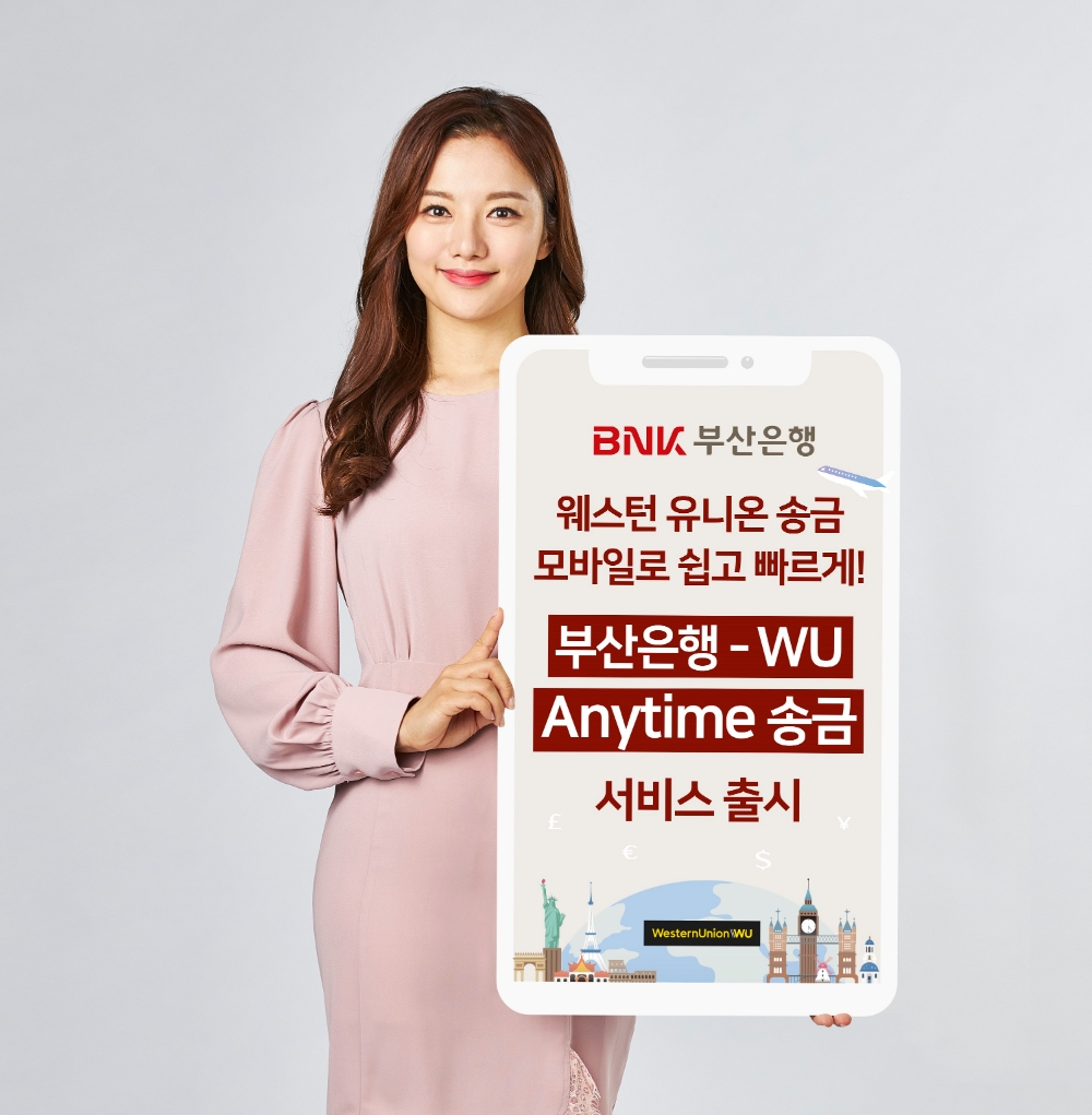 BNK부산은행이 부산은행-WU Anytime 송금 서비스를 출시했다. /사진=BNK부산은행