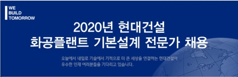 현대건설, 화공플랜트 기본설계 전문가 채용…서류접수 10월 4일까지
