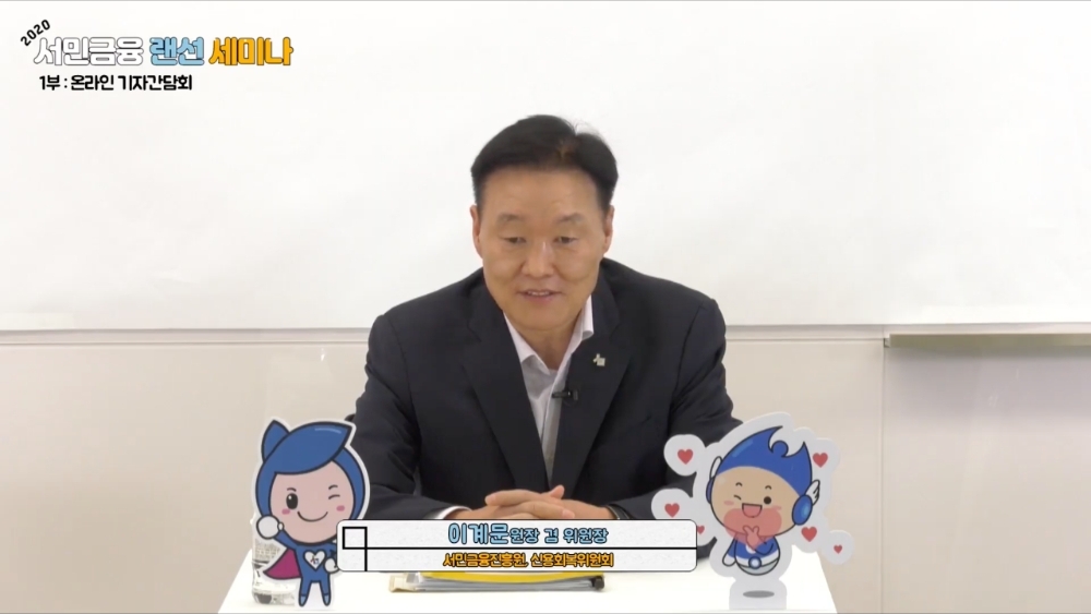 이계문 서민금융진흥원장겸 신용회복위원장이 23일 온라인 기자간담회를 진행했다. /사진=유튜브 생중계