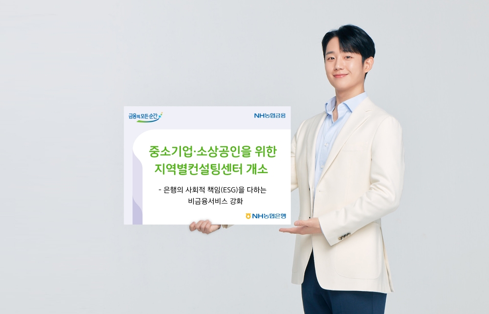 NH농협은행, 중소기업·소상공인 지원 지역별컨설팅센터 개소 / 사진= NH농협은행(2020.09.23)