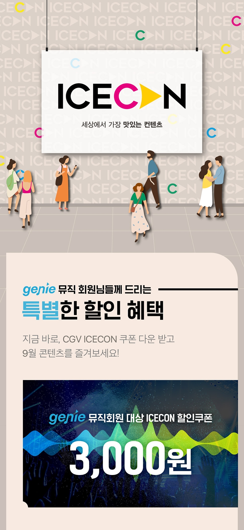 지니뮤직이 CGV와 협업해 'ICECON 매거진'을 공개했다./사진=지니뮤직