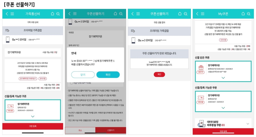 KT는 결합 가족끼리 혜택 쿠폰을 주고 받을 수 있는 ‘가족 쿠폰 선물하기’ 서비스를 선보인다고 28일 밝혔다./사진=KT
