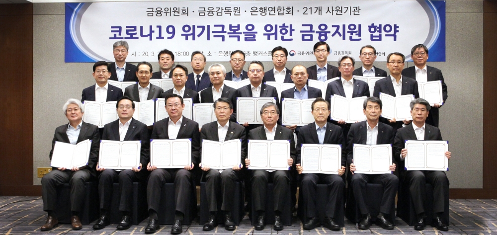 지난 3월 금융위원회와 금융감독원, 은행연합회 및 21개 사원기관이 코로나19 위기극복을 위한 금융지원 협약식에 참석했다. /사진=은행연합회