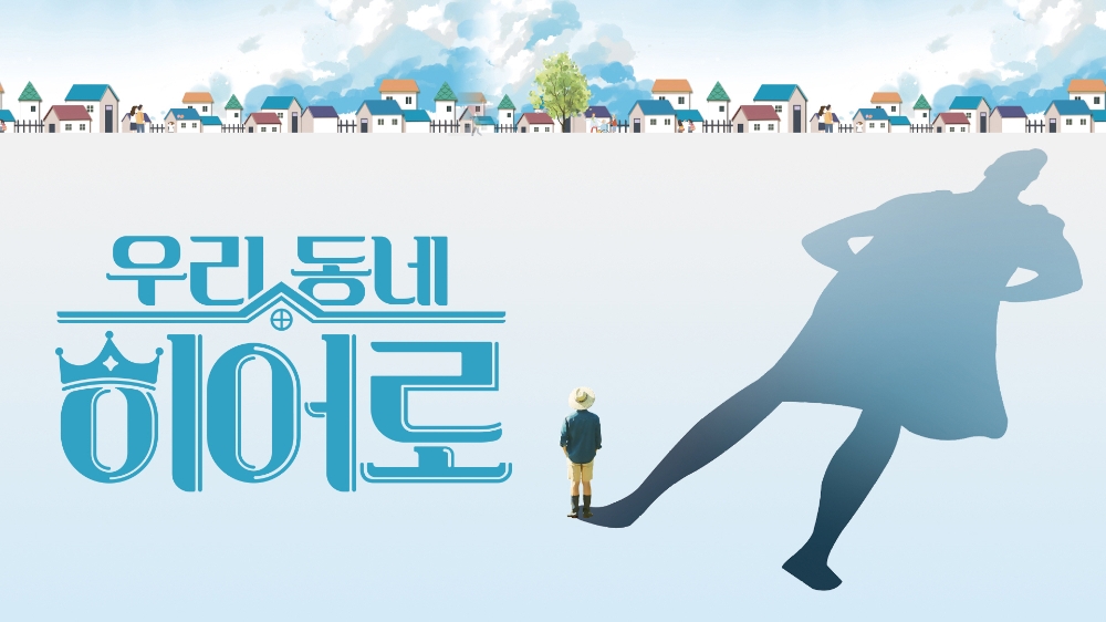 LG헬로비전의 우리동네 히어로 포스터/사진=LG헬로비전