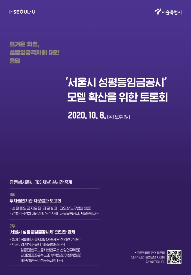 서울시는 투자출연기관 성별임금격차 개선계획 우수사례를 공유하고 성별임금격차 개선을 위한 정책방향을 모색하는 '‘서울시 성평등임금공시’ 모델 확산을 위한 토론회(이하 ‘토론회’)'를 8일 오후 2시 개최한다. 사진=서울시청.