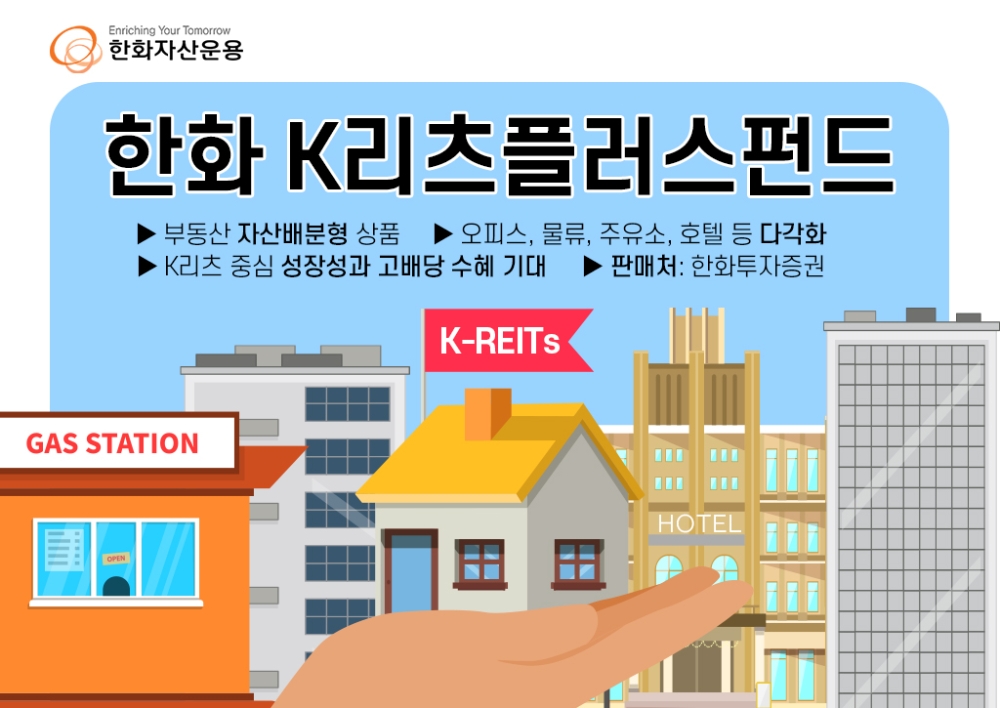 한화자산운용, '한화K리츠플러스펀드' 출시 / 사진= 한화자산운용