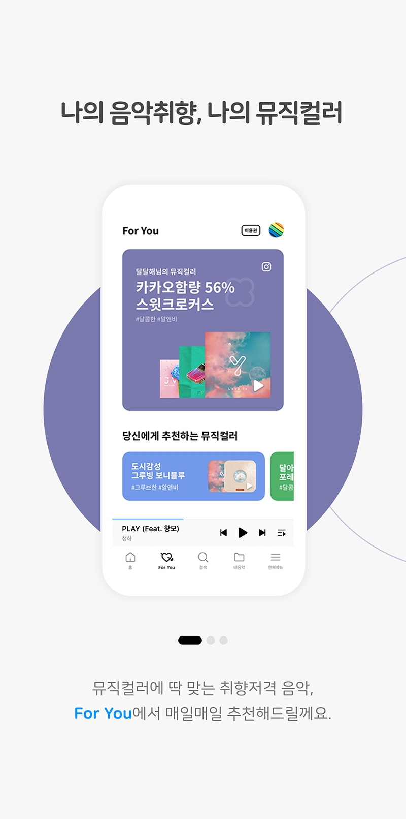 지니앱 5.0 ‘For You’ 뮤직컬러 큐레이션 화면/사진=지니뮤직