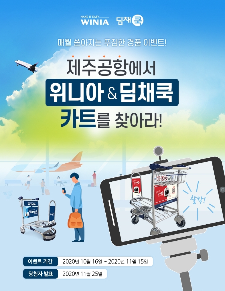 위니아딤채가 딤채쿡 당질저감50 출시를 기념해 제주공항 카트 광고 인증샷 프로모션을 진행한다./사진=위니아딤채