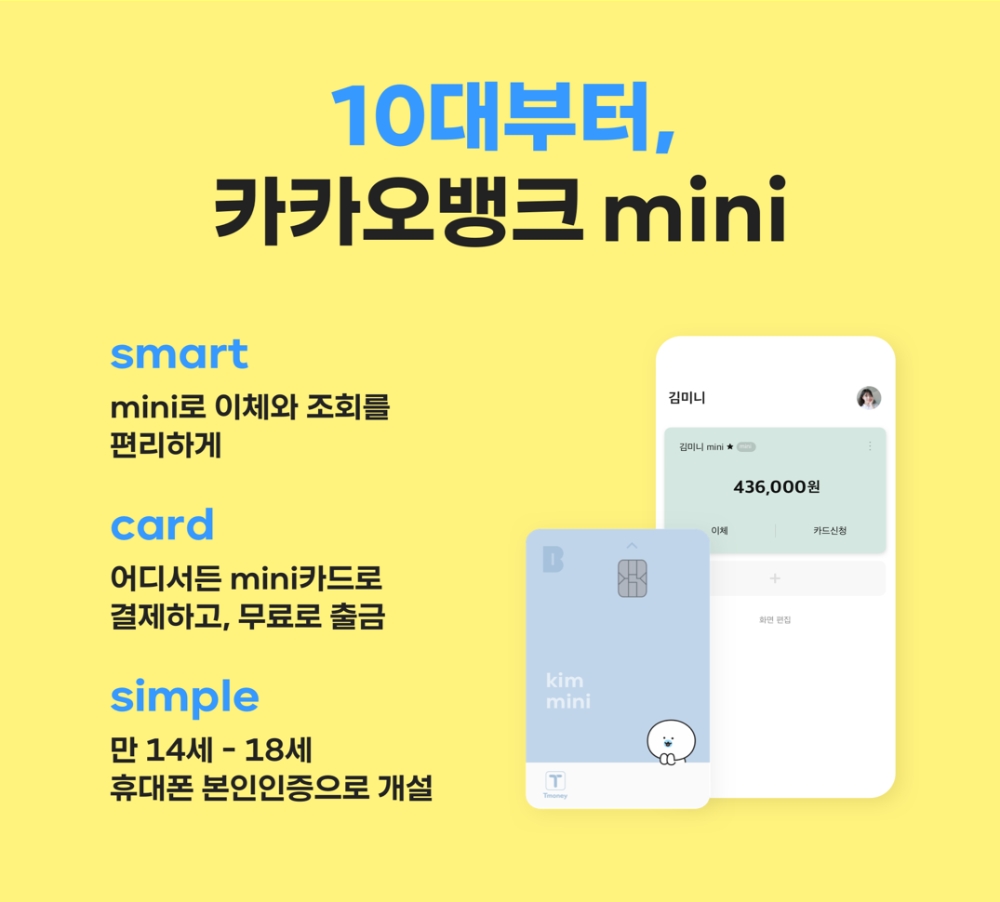 카카오뱅크가 청소년들을 위한 ‘카카오뱅크 mini’를 출시했다. /사진=카카오뱅크