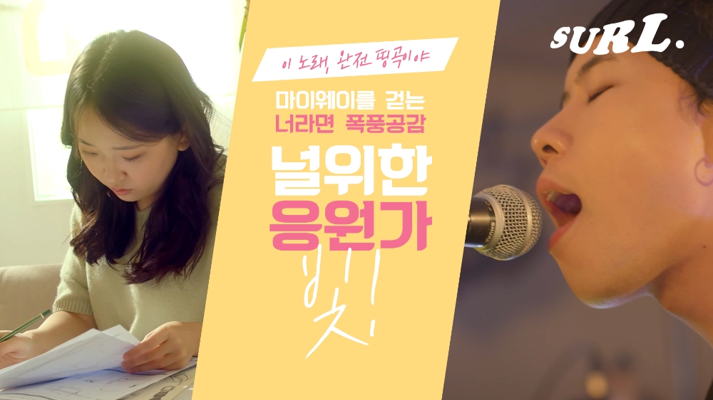 SK텔레콤이 20대 청춘을 응원하는 '널 위한 응원가' 캠페인으로 제작된 음원이 20일 공개된다. SURL은 '빛'을 제작했다./사진=SK텔레콤