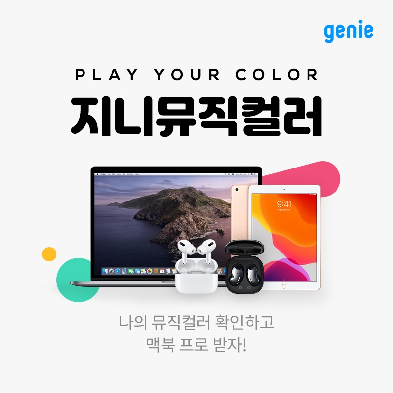 지니뮤직이 뮤직컬러 큐레이션 서비스 출시를 기념해 이벤트를 진행한다고 밝혔다./사진=지니뮤직