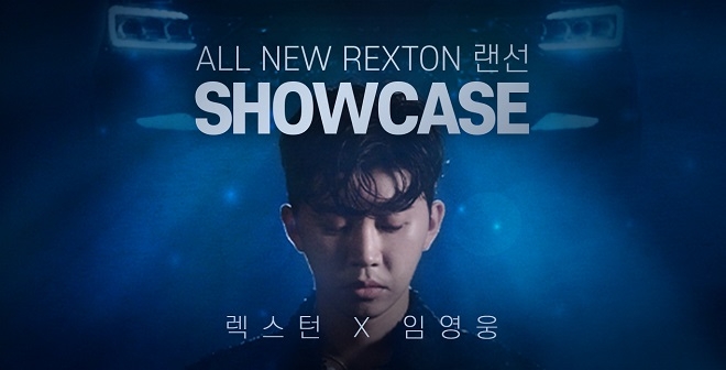 쌍용 렉스턴·임영웅, 신차·신곡 발표회 티켓 '1분 완판'