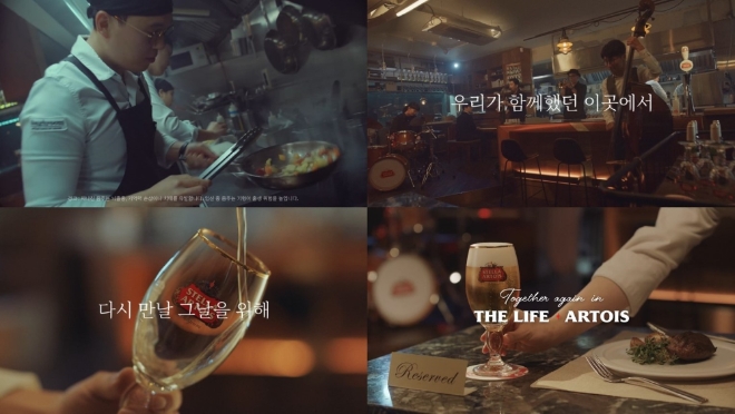 오비맥주 스텔라 아르투아는 코로나19로 힘든 시기를 보내고 있는 소상공인들을 응원하는 ‘투게더 어게인(Together Again)’ 디지털 영상을 공개한다. 사진=오비맥주.