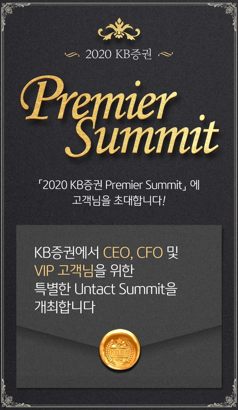 2020 KB증권 프리미어 써밋 / 사진= KB증권(2020.10.26)