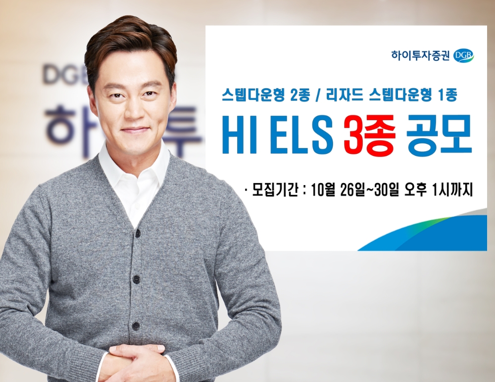 하이투자증권, 500억원 규모 ELS 3종 공모 / 사진= 하이투자증권(2020.10.27)