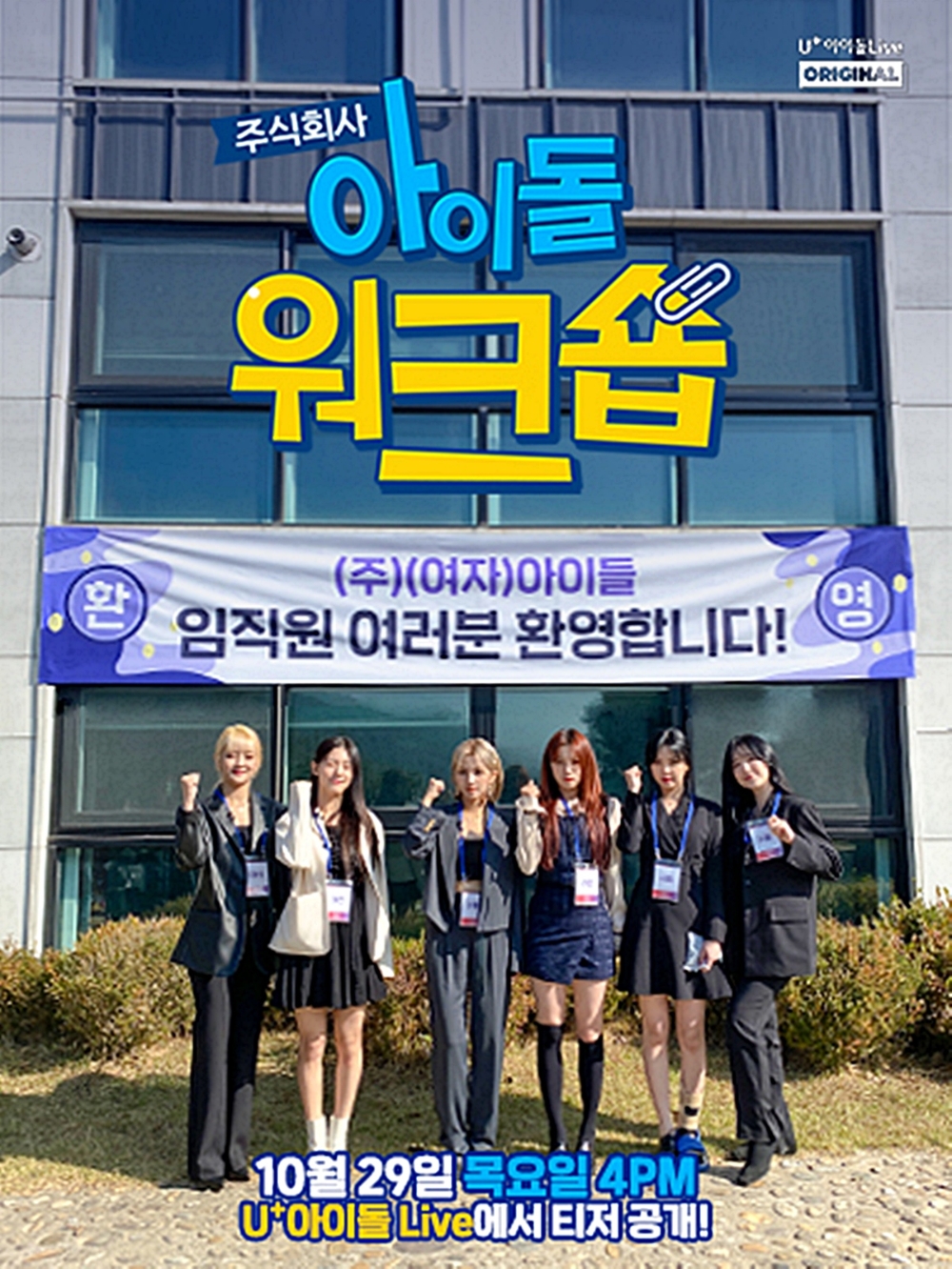 (여자)아이들의 직장인 체험 예능 '(주)아이돌 워크숍' 예고영상이 오는 29일 공개된다./사진=LG유플러스