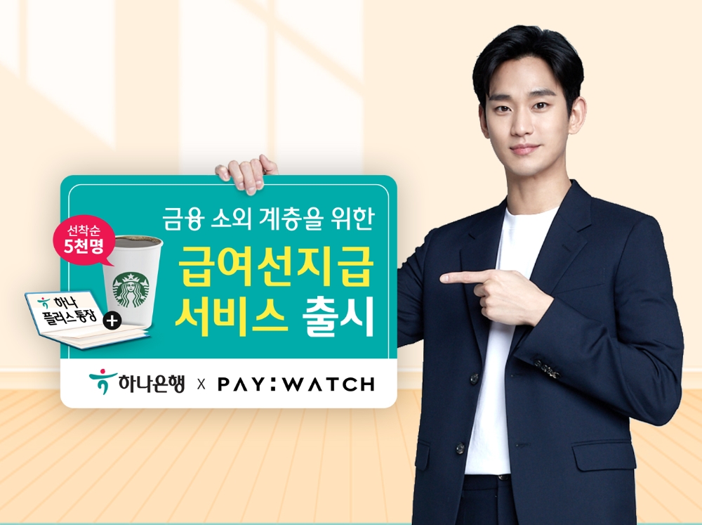 하나은행이 핀테크 엠마우스의 ‘페이워치’ 앱을 통해 급여선지금 서비스를 개시한다. /사진=하나은행