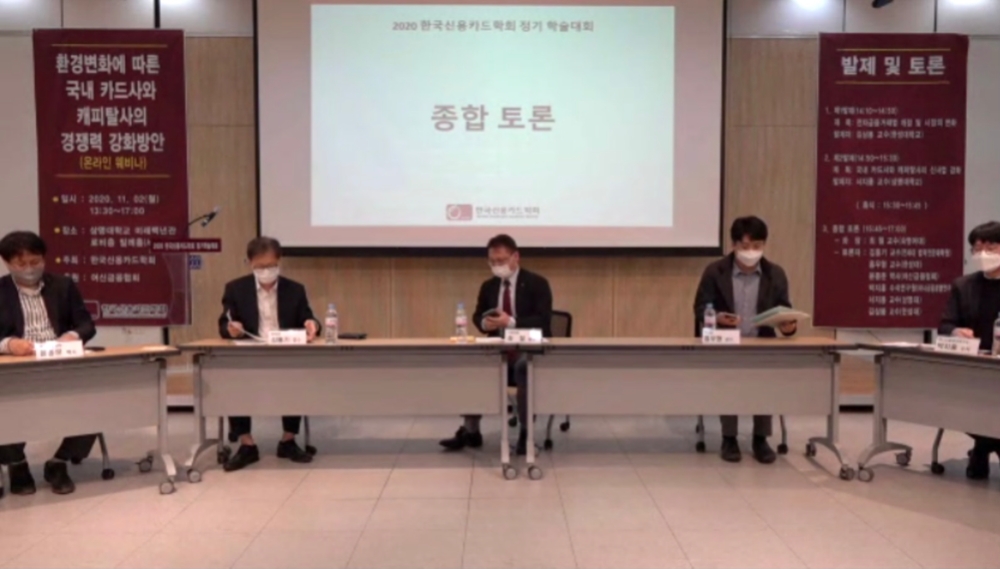2일 상명대학교 미래백년관 로비층 밀레홀에서 열린 신용카드학회 정기학술대회 '환경변화에 따른 국내 카드사와 캐피탈사의 경쟁력 방안' 세미나 토론 모습. 이번 정기학술대회는 코로나19 여파로 비대면 웨비나 방식으로 진행됐다./사진=웨비나갈무리