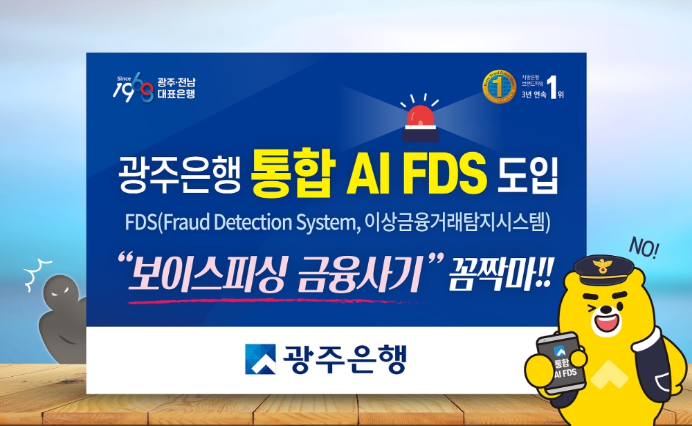 “보이스피싱 꼼짝마”…광주은행, AI 기반 이상거래 탐지시스템 도입