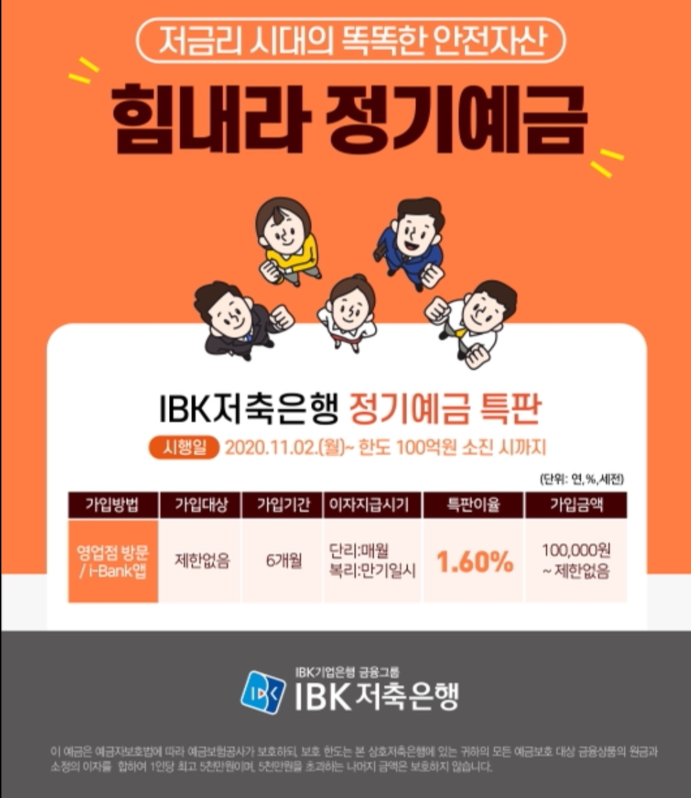 IBK저축은행, 1.6% '힘내라 정기예금' 특판