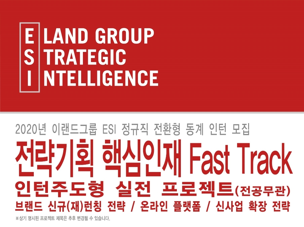 이랜드 ESI 동계인턴 채용포스터. / 사진제공 = 이랜드