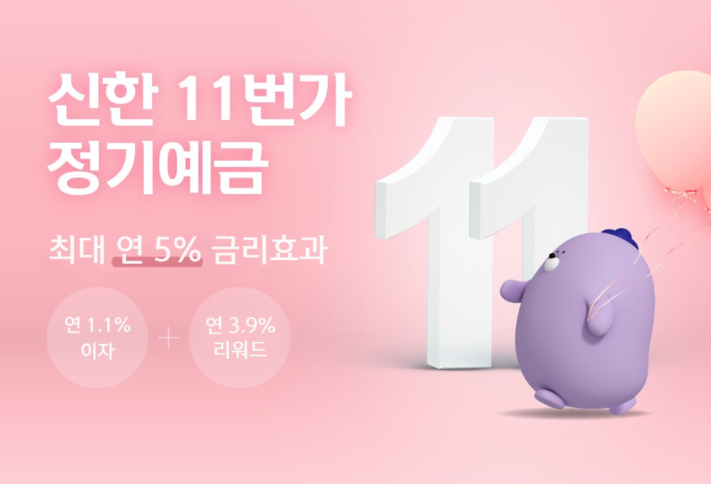 신한은행이 ‘신한 11번가 정기예금’에 최고 연 5% 금리효과를 제공하는 타임딜 이벤트를 시행한다. /사진=신한은행