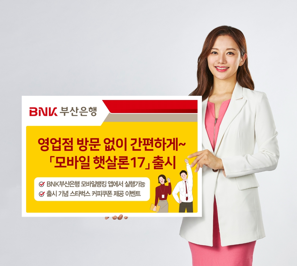 BNK부산은행이 모바일 햇살론17일을 출시했다. /사진=BNK부산은행