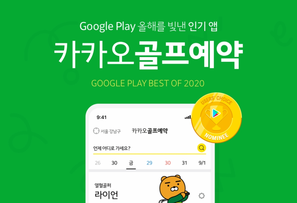 카카오VX의 '카카오골프예약'이 구글플레이가 선정한 '올해를 빛낸 인기앱 후보로 선정됐다고 11일 밝혔다./사진=카카오VX
