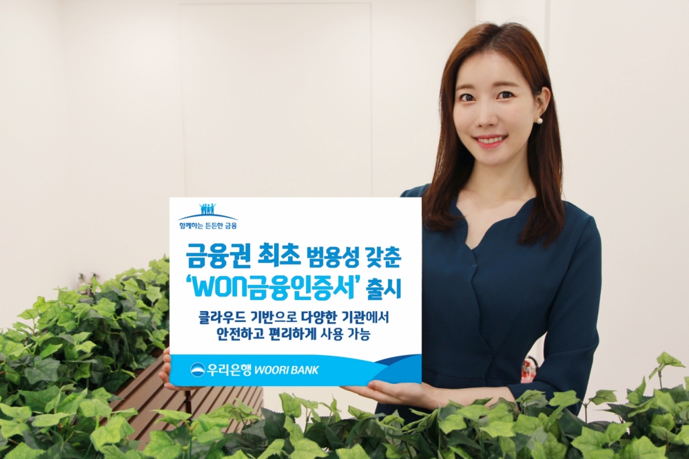 우리은행, 클라우드 기반 금융인증서 출시