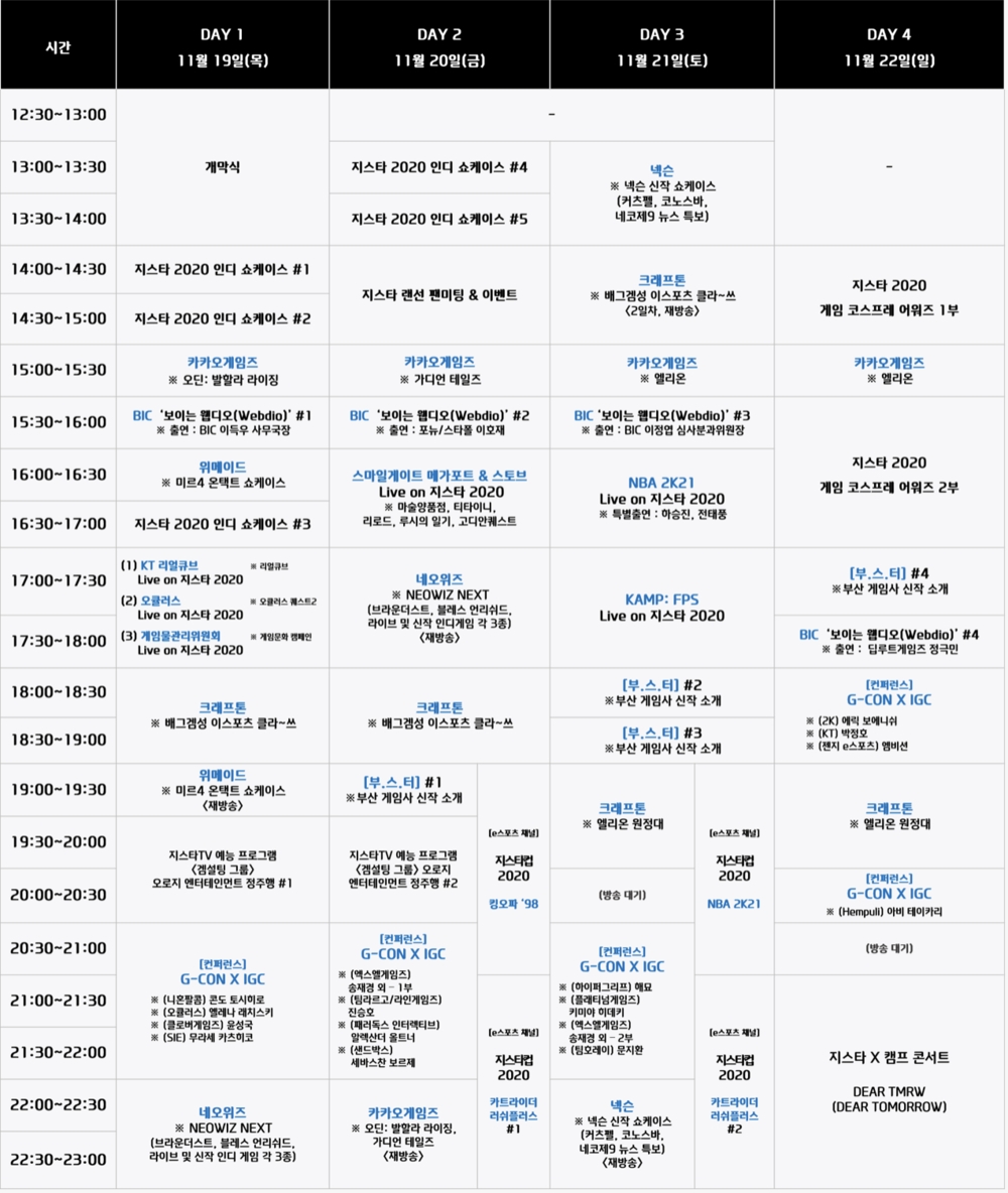 '지스타 2020' 주요 일정/사진=지스타조직위원회