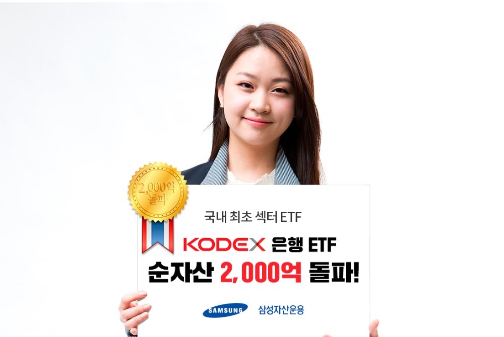 KODEX 은행 ETF 순자산 2000억원 돌파 / 사진= 삼성자산운용(2020.11.19)