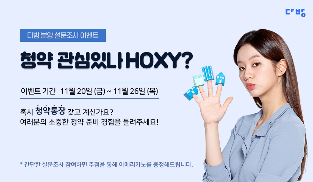 부동산 플랫폼 다방이 20일부터 분양 설문조사를 시작한다. / 사진제공=스테이션3