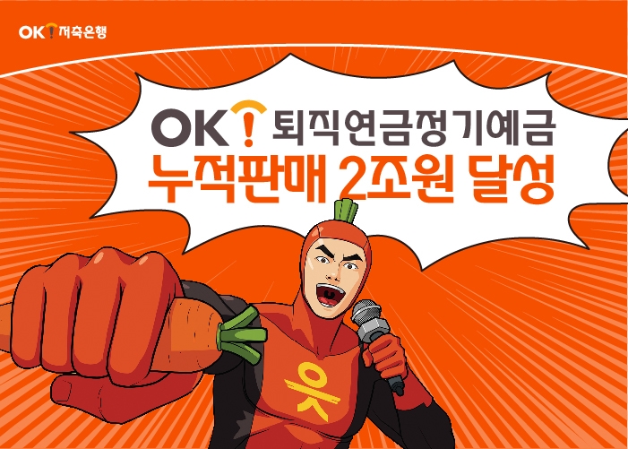 사진 = OK저축은행
