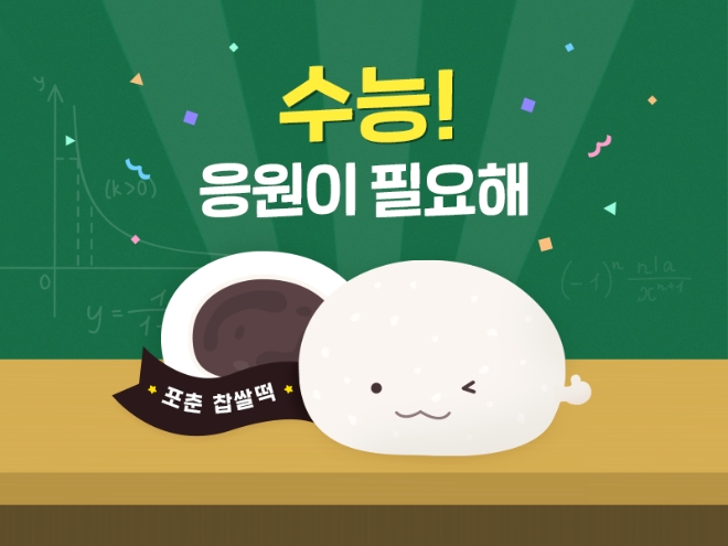 카카오커머스의 선물하기 서비스가 다음 달 3일 2021년 대학수학능력시험(이하 수능)을 앞두고 오늘(26일)부터 다음 달 4일까지 수능 관련 상품 기획전인 ‘수능 응원이 필요해’ 이벤트를 진행한다. 사진=카카오.