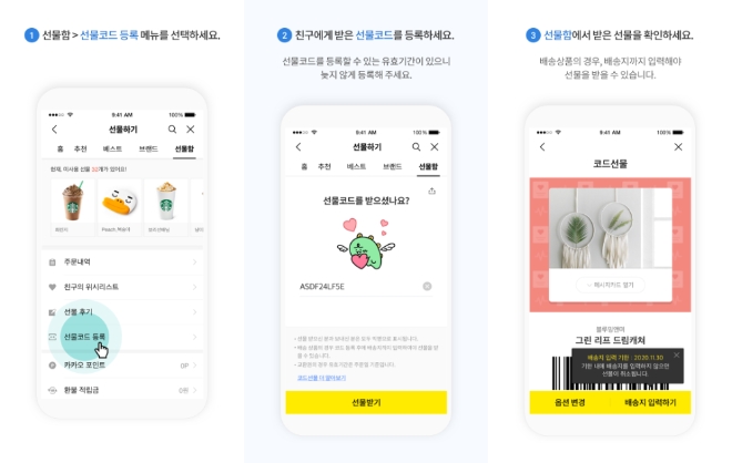 카카오톡 선물하기는 비지인간에도 선물을 주고받을 수 있는 코드선물 기능을 26일 도입했다. 사진=카카오.