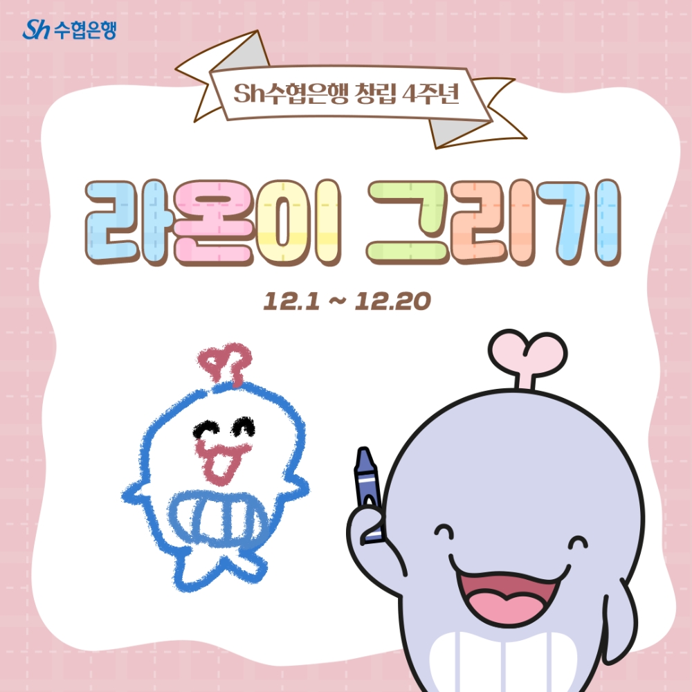 Sh수협은행이 12월 1일부터 20일까지 출범 4주년 기념 이벤트를 실시한다. /사진=Sh수협은행
