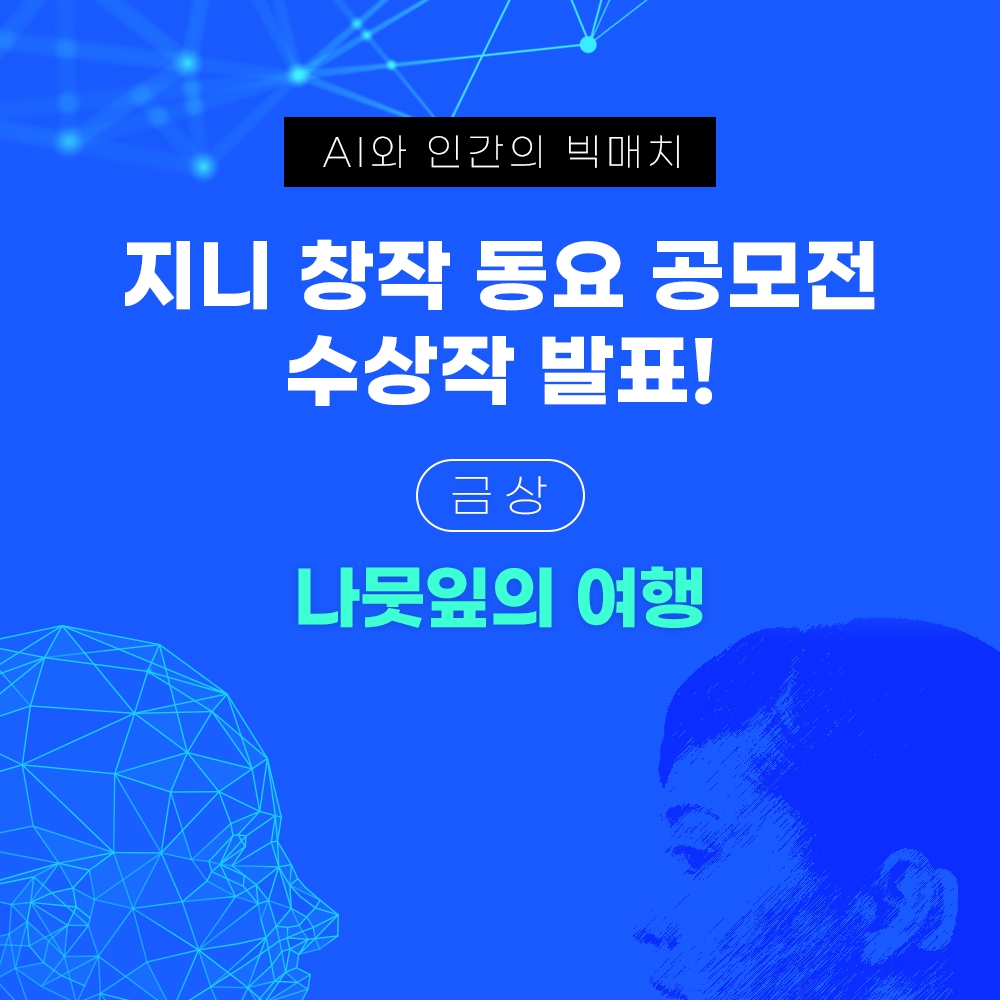 지니뮤직이 AI와 인간의 창작곡 대결서 인간이 작곡, 작사한 곡이 우승했다고 밝혔다./사진=지니뮤직