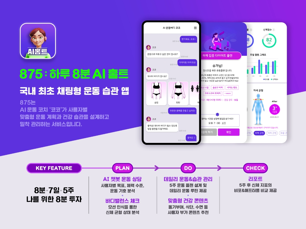 짐티가 국내 최초 AI 챗봇 홈트레이닝 앱 '875'의 안드로이드 버전을 출시했다고 2일 밝혔다. 사진=짐티