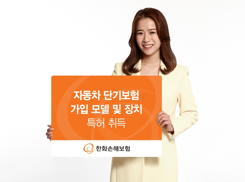 한화손해보험이 자동차 단기보험 가입 모델 및 장치 특허 취득을 홍보하고 있다/사진=한화손해보험