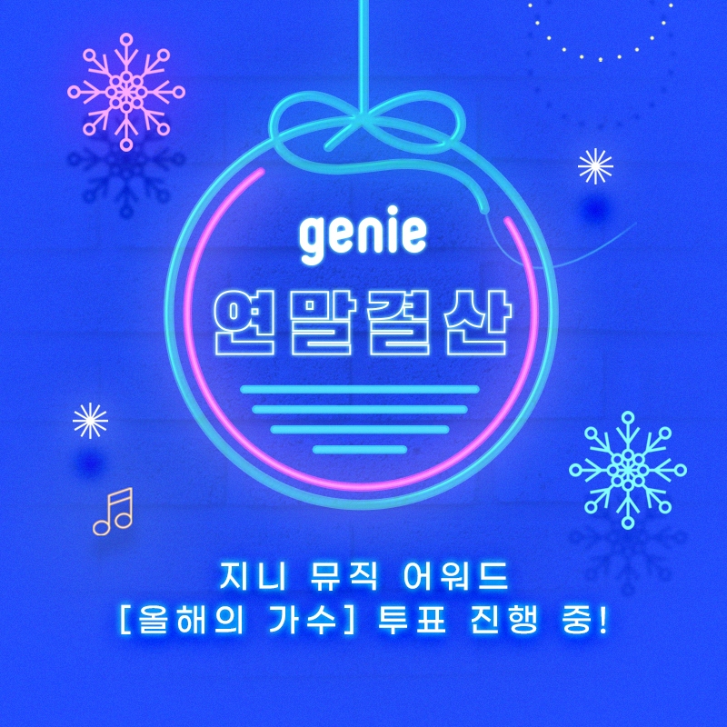 지니뮤직이 '2020 지니 뮤직 어워드'에서 '올해의 노래'와 '올해의 앨범'을 발표했다. 사진=지니뮤직