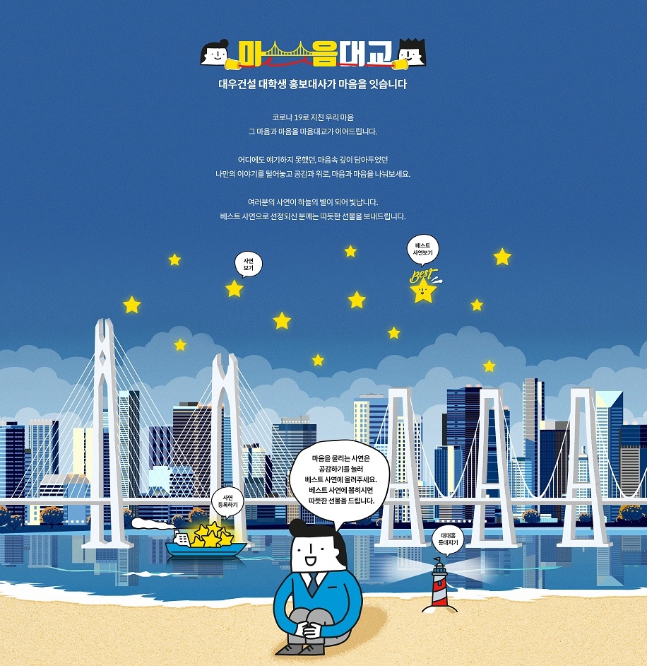 대대홍 마음대교 캠페인. / 사진제공 = 대우건설