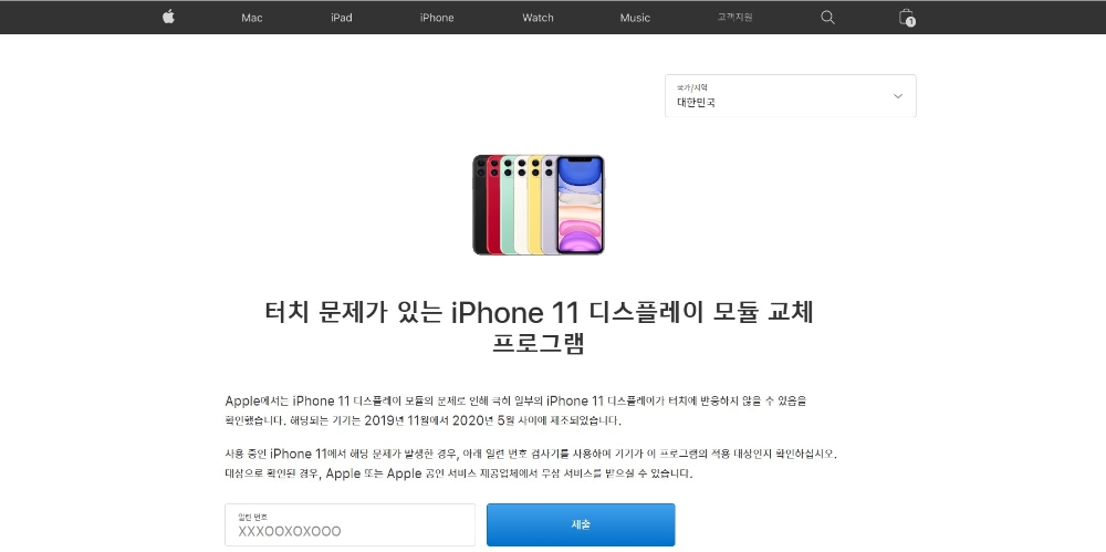 애플이 아이폰11 시리즈 디스플레이 모듈 무상 교체 프로그램을 진행한다. 사진=애플코리아 홈페이지 갈무리